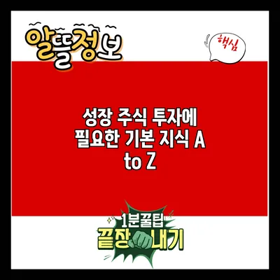 성장 주식 투자에 필요한 기본 지식 A to Z