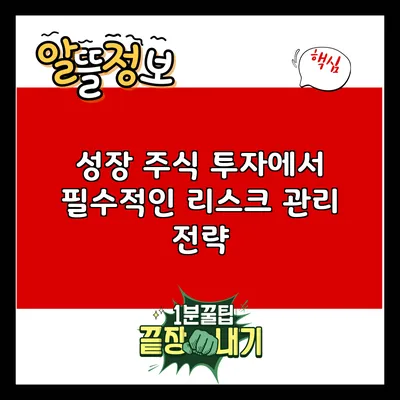 성장 주식 투자에서 필수적인 리스크 관리 전략