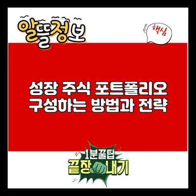 성장 주식 포트폴리오 구성하는 방법과 전략