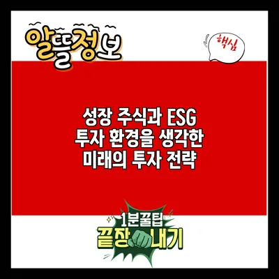 성장 주식과 ESG 투자: 환경을 생각한 미래의 투자 전략