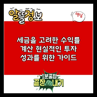 세금을 고려한 수익률 계산: 현실적인 투자 성과를 위한 가이드