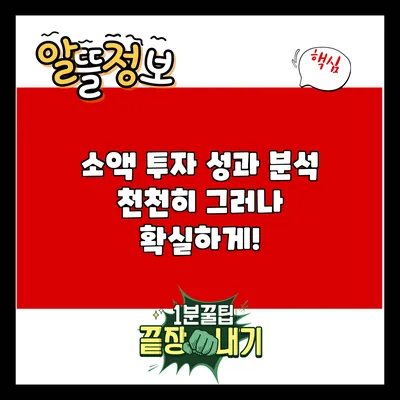 소액 투자 성과 분석: 천천히 그러나 확실하게!