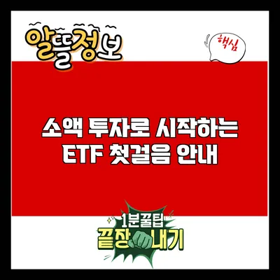 소액 투자로 시작하는 ETF: 첫걸음 안내