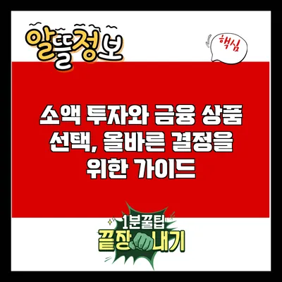 소액 투자와 금융 상품 선택, 올바른 결정을 위한 가이드
