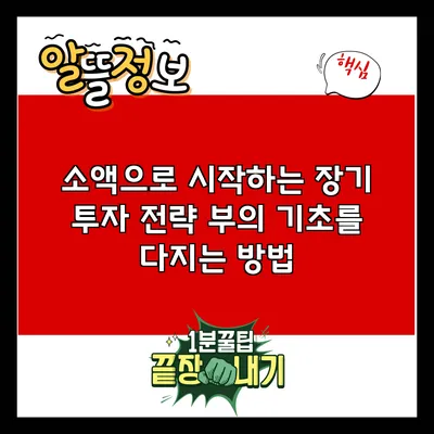 소액으로 시작하는 장기 투자 전략: 부의 기초를 다지는 방법