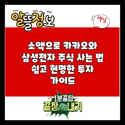 소액으로 카카오와 삼성전자 주식 사는 법: 쉽고 현명한 투자 가이드