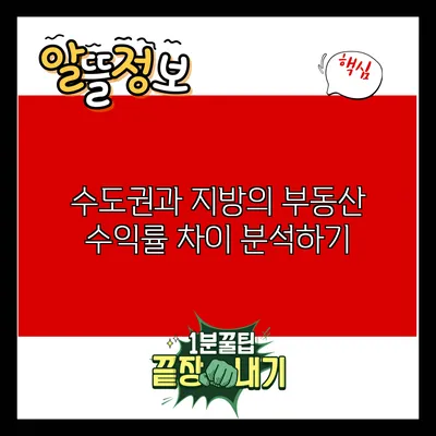 수도권과 지방의 부동산 수익률 차이 분석하기
