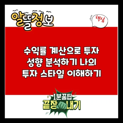 수익률 계산으로 투자 성향 분석하기: 나의 투자 스타일 이해하기
