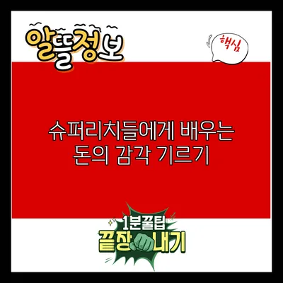 슈퍼리치들에게 배우는 돈의 감각 기르기