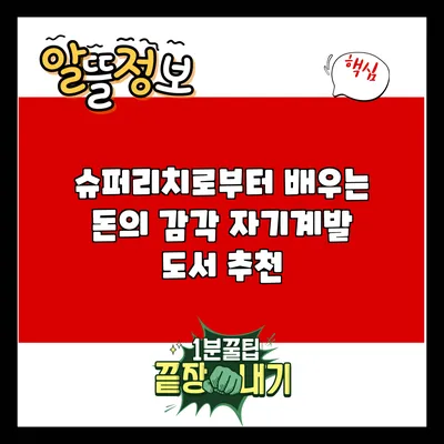 슈퍼리치로부터 배우는 돈의 감각: 자기계발 도서 추천