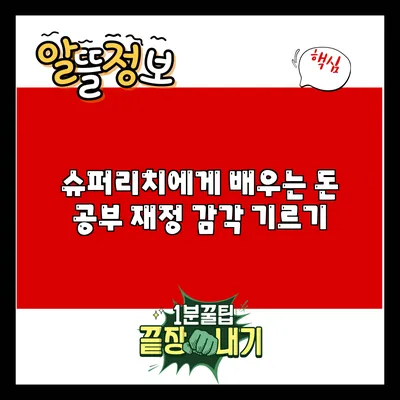 슈퍼리치에게 배우는 돈 공부: 재정 감각 기르기