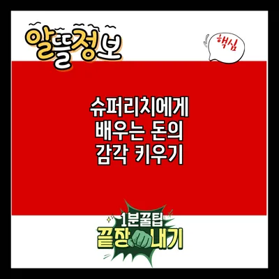 슈퍼리치에게 배우는 돈의 감각 키우기