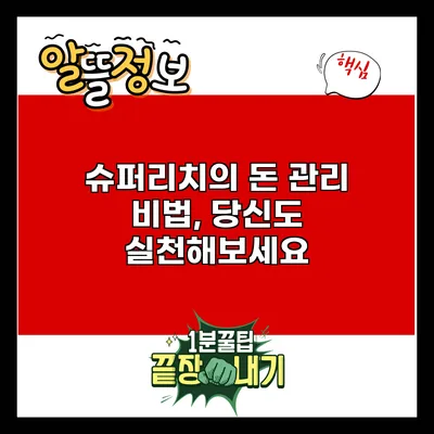 슈퍼리치의 돈 관리 비법, 당신도 실천해보세요