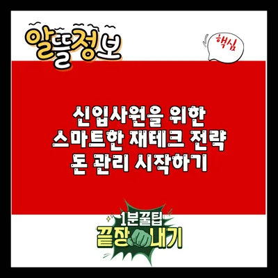신입사원을 위한 스마트한 재테크 전략: 돈 관리 시작하기