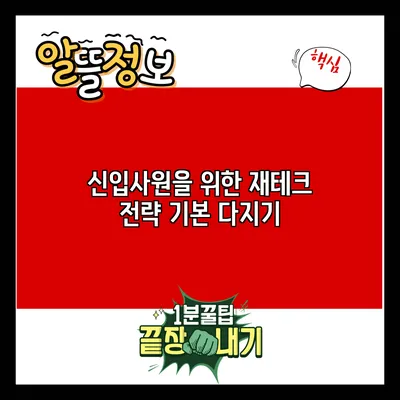 신입사원을 위한 재테크 전략: 기본 다지기