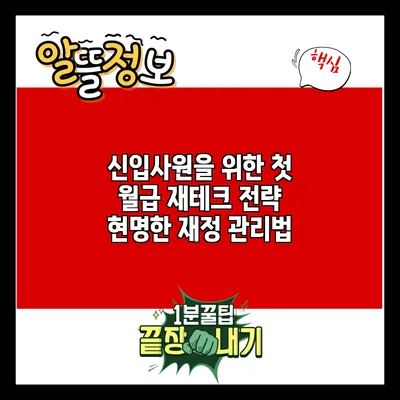 신입사원을 위한 첫 월급 재테크 전략: 현명한 재정 관리법