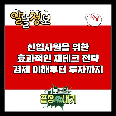 신입사원을 위한 효과적인 재테크 전략: 경제 이해부터 투자까지
