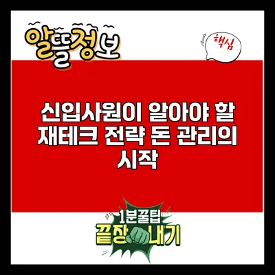 신입사원이 알아야 할 재테크 전략: 돈 관리의 시작