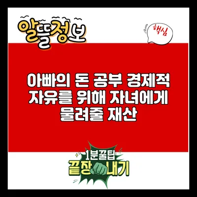 아빠의 돈 공부: 경제적 자유를 위해 자녀에게 물려줄 재산