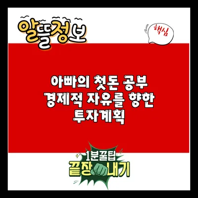 아빠의 첫돈 공부: 경제적 자유를 향한 투자계획
