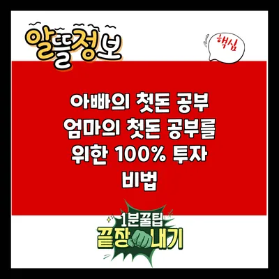 아빠의 첫돈 공부: 엄마의 첫돈 공부를 위한 100% 투자 비법