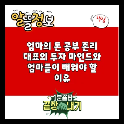 엄마의 돈 공부: 존리 대표의 투자 마인드와 엄마들이 배워야 할 이유