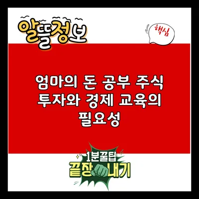 엄마의 돈 공부: 주식 투자와 경제 교육의 필요성