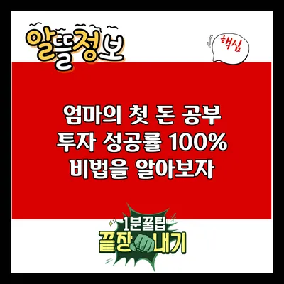 엄마의 첫 돈 공부: 투자 성공률 100% 비법을 알아보자