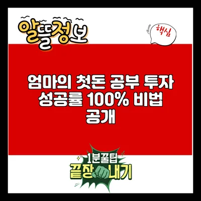 엄마의 첫돈 공부: 투자 성공률 100% 비법 공개