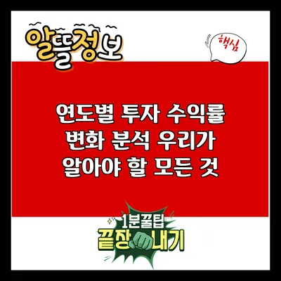 연도별 투자 수익률 변화 분석: 우리가 알아야 할 모든 것