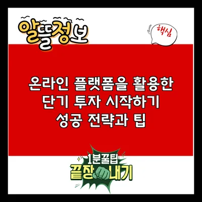 온라인 플랫폼을 활용한 단기 투자 시작하기: 성공 전략과 팁