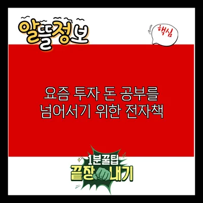 요즘 투자: 돈 공부를 넘어서기 위한 전자책