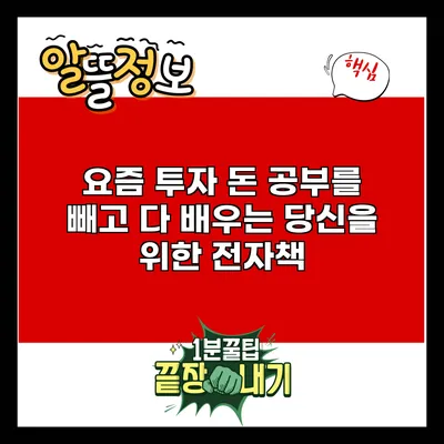 요즘 투자: 돈 공부를 빼고 다 배우는 당신을 위한 전자책