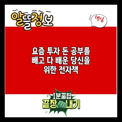 요즘 투자: 돈 공부를 빼고 다 배운 당신을 위한 전자책
