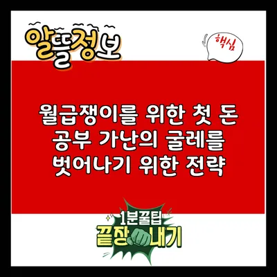 월급쟁이를 위한 첫 돈 공부: 가난의 굴레를 벗어나기 위한 전략