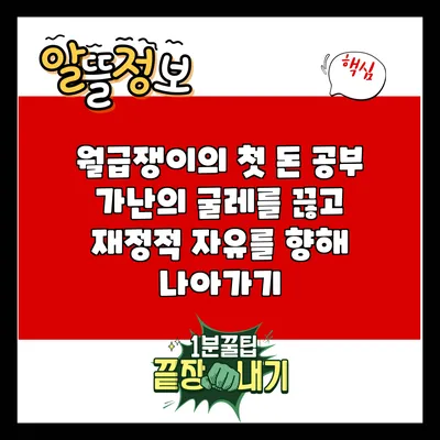 월급쟁이의 첫 돈 공부: 가난의 굴레를 끊고 재정적 자유를 향해 나아가기