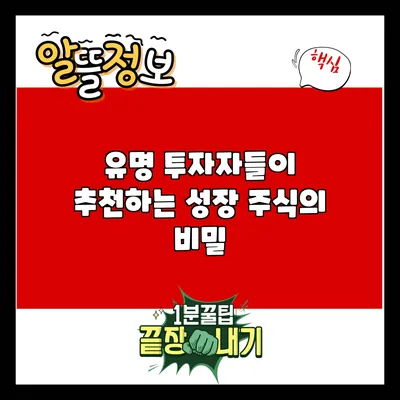 유명 투자자들이 추천하는 성장 주식의 비밀