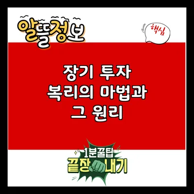장기 투자: 복리의 마법과 그 원리
