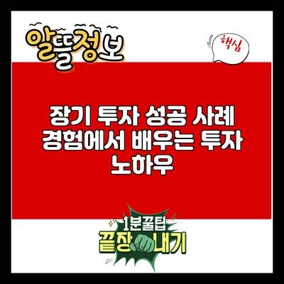 장기 투자 성공 사례: 경험에서 배우는 투자 노하우