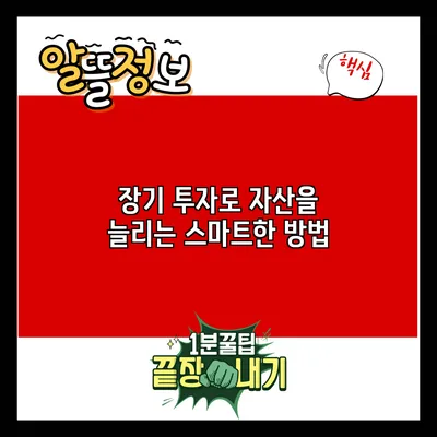 장기 투자로 자산을 늘리는 스마트한 방법