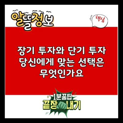 장기 투자와 단기 투자: 당신에게 맞는 선택은 무엇인가요?