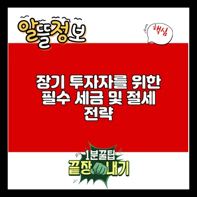 장기 투자자를 위한 필수 세금 및 절세 전략