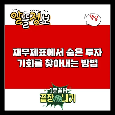 재무제표에서 숨은 투자 기회를 찾아내는 방법