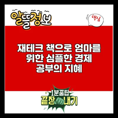 재테크 책으로 엄마를 위한 심플한 경제 공부의 지혜