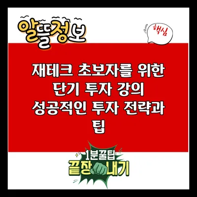 재테크 초보자를 위한 단기 투자 강의: 성공적인 투자 전략과 팁