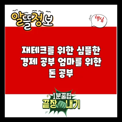 재테크를 위한 심플한 경제 공부: 엄마를 위한 돈 공부