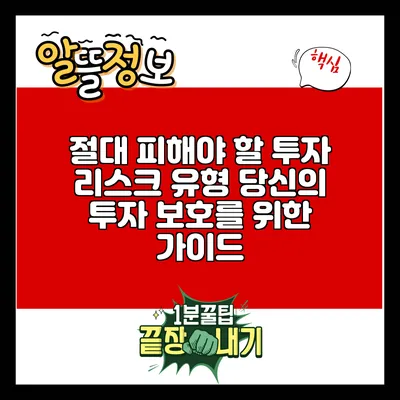 절대 피해야 할 투자 리스크 유형: 당신의 투자 보호를 위한 가이드