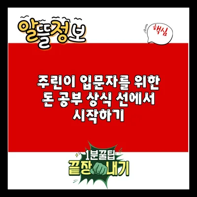 주린이 입문자를 위한 돈 공부: 상식 선에서 시작하기