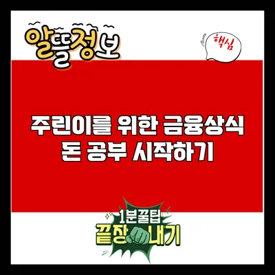 주린이를 위한 금융상식: 돈 공부 시작하기