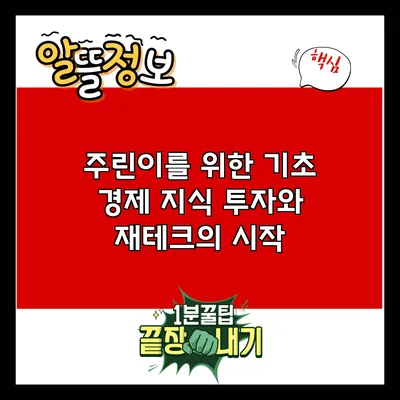 주린이를 위한 기초 경제 지식: 투자와 재테크의 시작
